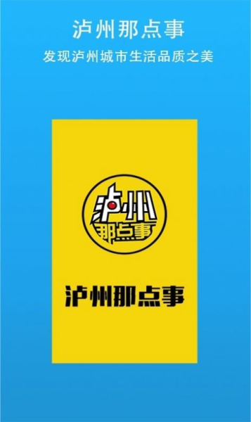 泸州那点事本地生活app正式版