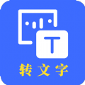 转文字精准文字识别app最新版