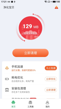 净化宝贝垃圾清理app下载 v4.2.17 screenshot 1