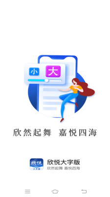 欣悦大字版app安卓版下载