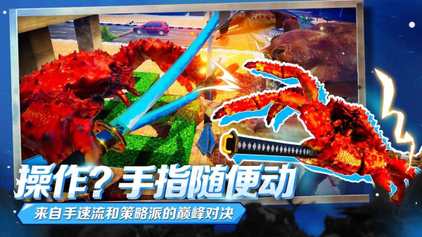 蟹王争霸蟹神剑游戏最新版下载