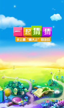 一起猜猜猜游戏领红包福利版 v1.0.1 screenshot 3