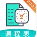 自律课程表app手机版