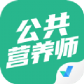 公共营养师资格证题库官方版app