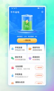 牛牛省电电池管理app下载 v1.0.0 screenshot 3