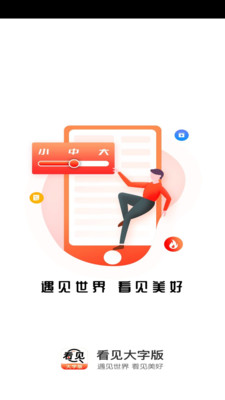 看见大字版客户端app