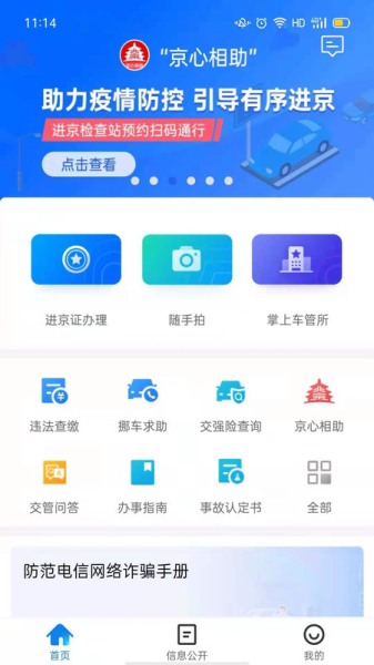 2023北京交警SI001修复版app官方版