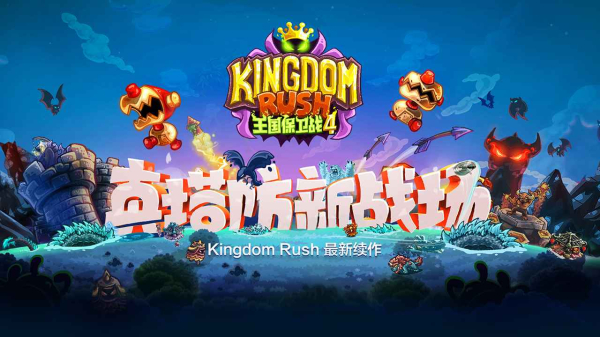 王国保卫战4复仇最新无敌版游戏