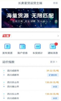 长庚星货运货主端软件安卓版 v1.8.0 screenshot 1