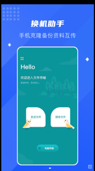 互传换机通手机版app v1.1 screenshot 1