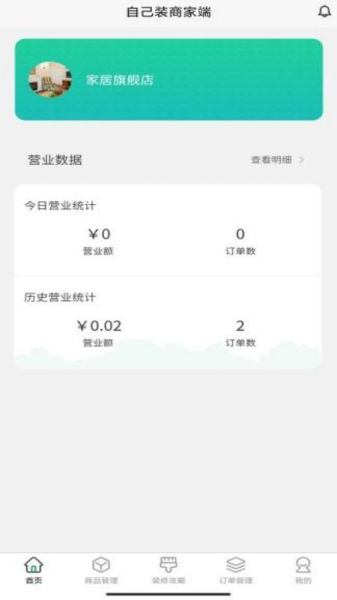 人人宅商家端软件官方版