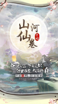 山河仙卷手游官方苹果版 v1.0.2 screenshot 4