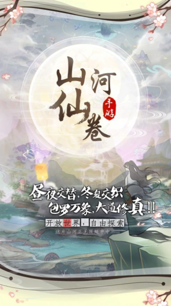 山河仙卷手游官方苹果版