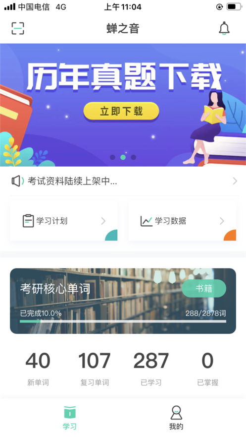 蝉之音背单词app最新版