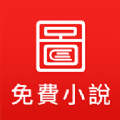 图图免费小说最新版app