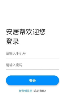 安居帮师傅端接单app官方版 v1.2.6 screenshot 1