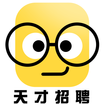 天才招聘在线求职app手机版