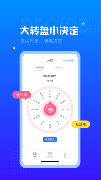决定转盘帮你下决定app手机版