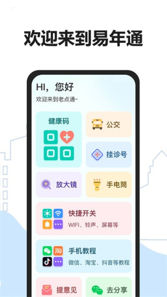 易年通中老年生活服务app最新版