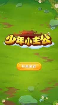 少年小主公游戏官方版下载 v1.0.2 screenshot 3