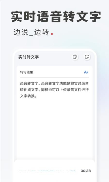 语音转写文字手机版app