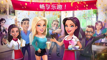 我的咖啡厅2023.01最新版下载（My Cafe）
