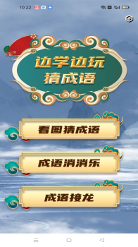 灵跃成语接龙学习app官方版 v1.03 screenshot 1