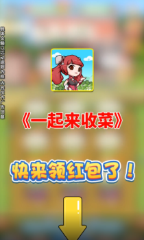 一起来收菜游戏红包版下载 v1.0.0 screenshot 3