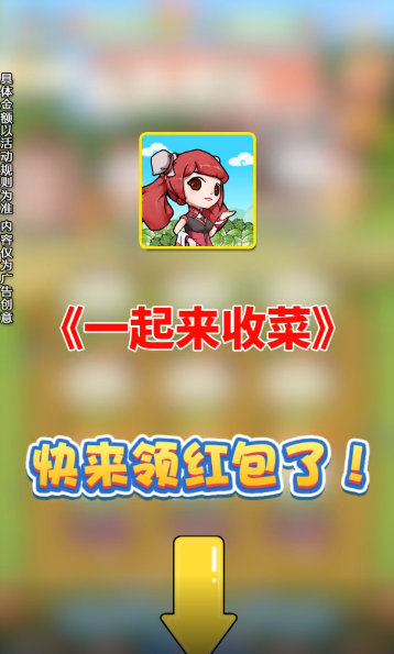一起来收菜游戏红包版下载
