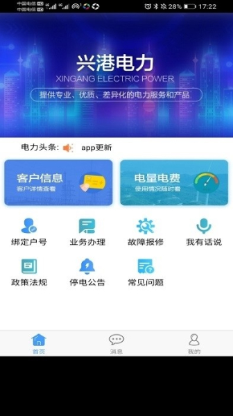 兴港电力缴费服务安卓版app