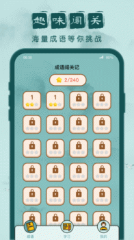 成语闯关记游戏红包版下载 v1.0.1 screenshot 4