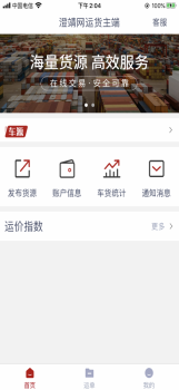 澄靖网运货主端（货运服务）app最新版 v1.9.0 screenshot 3