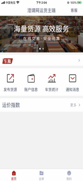 澄靖网运货主端（货运服务）app最新版