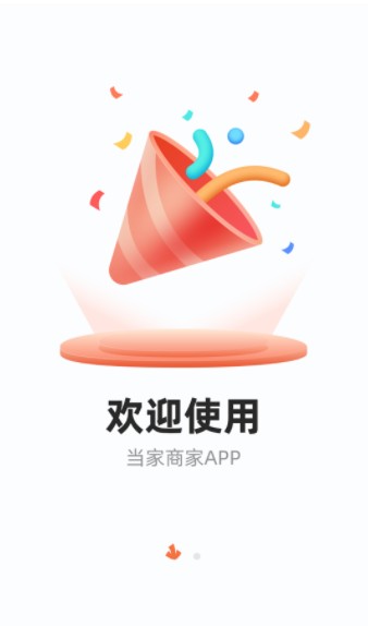 当家商家店铺管理安卓版app