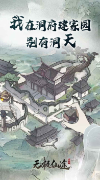 无极仙途苹果下载ios版 v1.3.4 screenshot 1