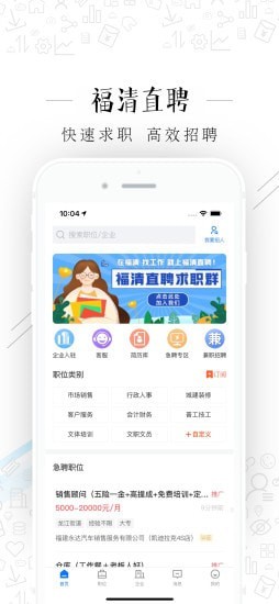 福清直聘求职招聘软件app下载