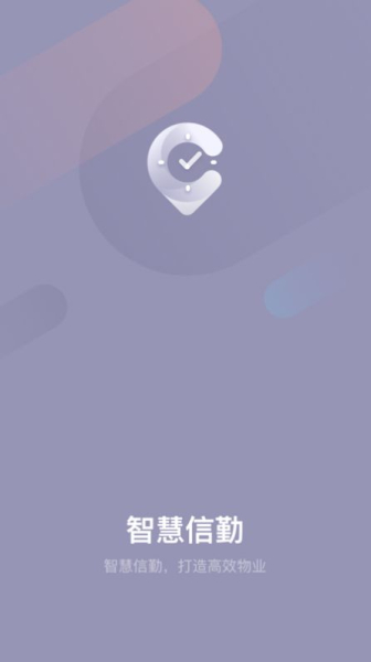 智慧信勤高效物业app官方版