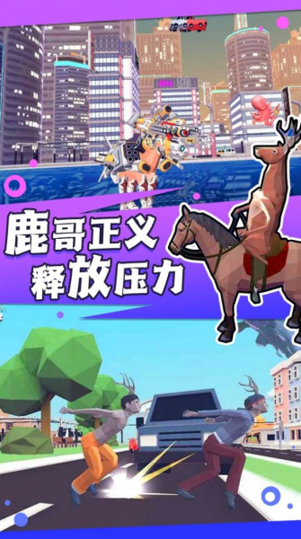 捣蛋鹿哥模拟器游戏安卓版