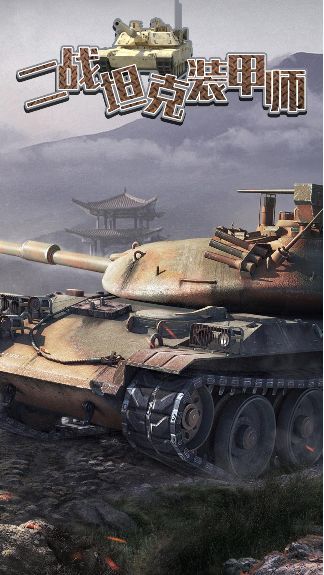 二战坦克装甲师游戏安卓最新版