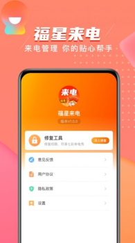 福星来电最新版app v1.0.0.2 screenshot 1