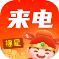 福星来电最新版app