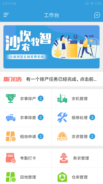 沙坎农牧智农业管理软件app最新版
