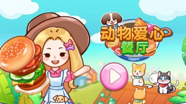 动物爱心餐厅游戏安卓版（Animal Restaurant）
