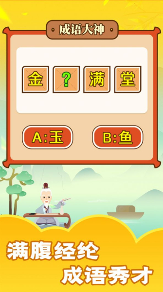 成语好运来游戏领红包版下载