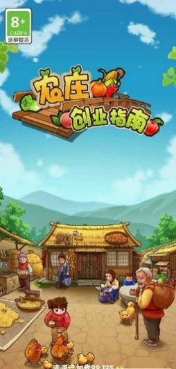 农庄创业指南游戏安卓版