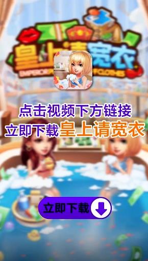 皇上请宽衣游戏红包版app