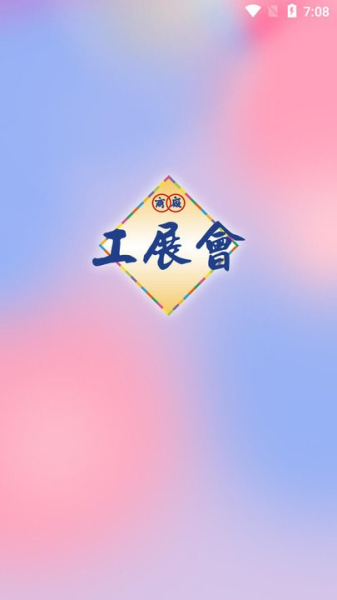 HKBPE香港工展会app官方版
