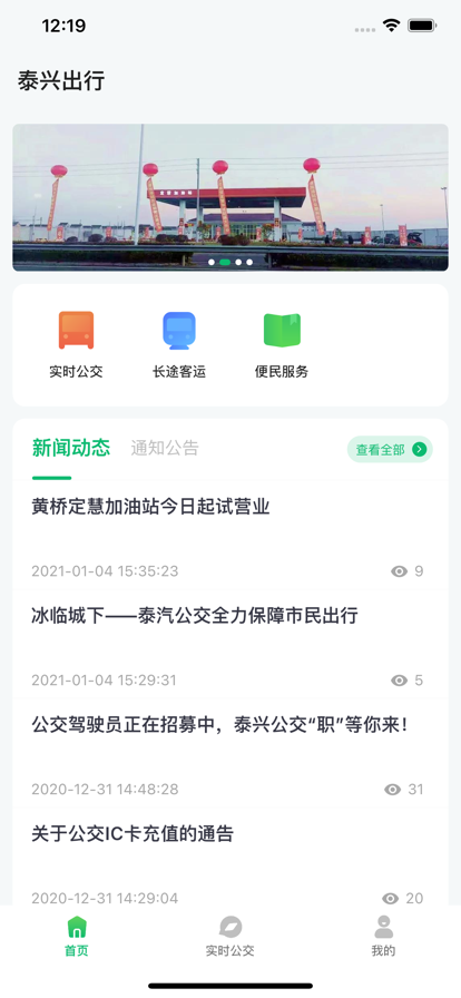 2023泰兴出行公交查询安卓版app