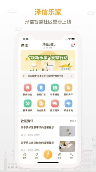 泽信乐家物业app苹果版