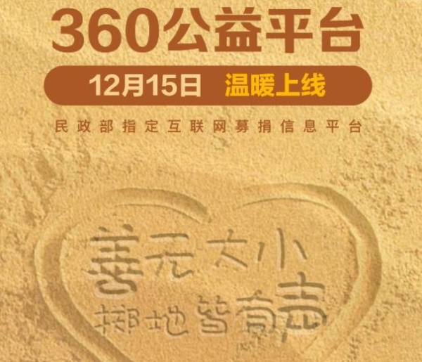 360公益平台app官方版